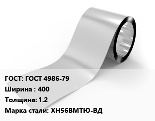 Лента нержавеющая ГОСТ 4986-79 400х1.2 Сталь: ХН56ВМТЮ-ВД цена от 7875000 сом / т, где купить, условия доставки в Оше и Ошской области
